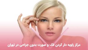 مرکز زاویه دار کردن فک و صورت بدون جراحی در تهران