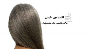 مرکز تخصصی کاشت مو در تهران | کاشت موی طبیعی | ترمیم مو