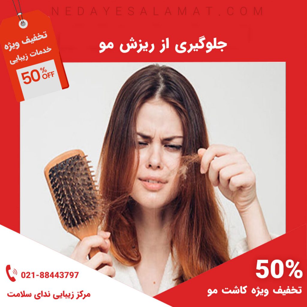 جلوگیری از ریزش مو