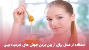 استفاده از عسل برای از بین بردن جوش های سرسیاه بینی