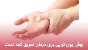 روش یون تراپی بری درمان تعریق کف دست