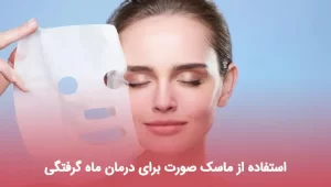 استفاده از ماسک صورت برای درمان ماه گرفتگی