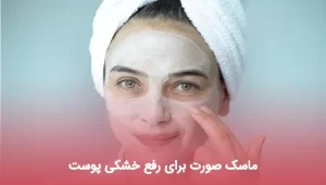 ماسک صورت برای رفع خشکی پوست