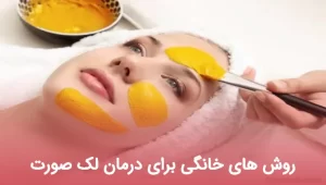 روش های خانگی برای درمان لک صورت