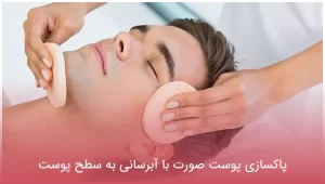 پاکسازی پوست صورت با آبرسانی به سطح پوست
