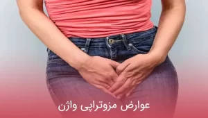 عوارض مزوتراپی واژن