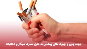 ایجاد چین و چروک های پیشانی به دلیل مصرف سیگار و دخانیات