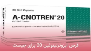 قرص ایزوترتینوئین 20 برای چیست