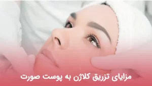 مزایای تزریق کلاژن به پوست صورت