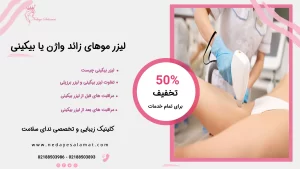هزینه لیزر موهای زائد واژن در تهران | لیزر بیکینی شامل کجا است